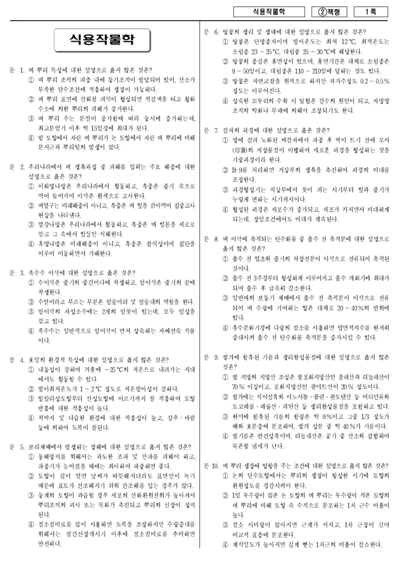 7급 국가직 식용작물학 2016년 시험지 1쪽