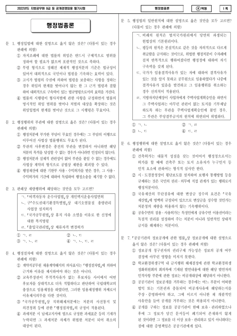 9급 지방직 행정법총론 2022년 시험지 1쪽