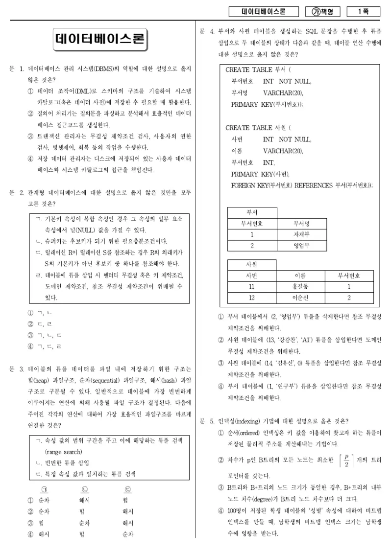7급 국가직 데이터베이스론 2017년 시험지 1쪽