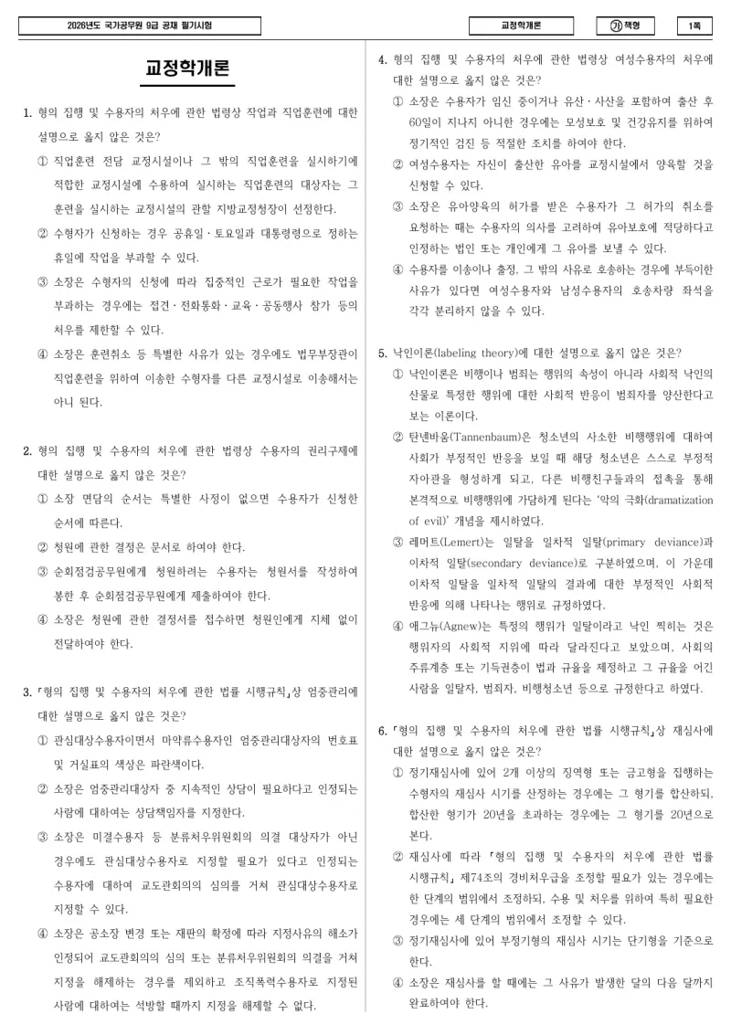 9급 국가직 교정학개론 2026년 시험지 1쪽