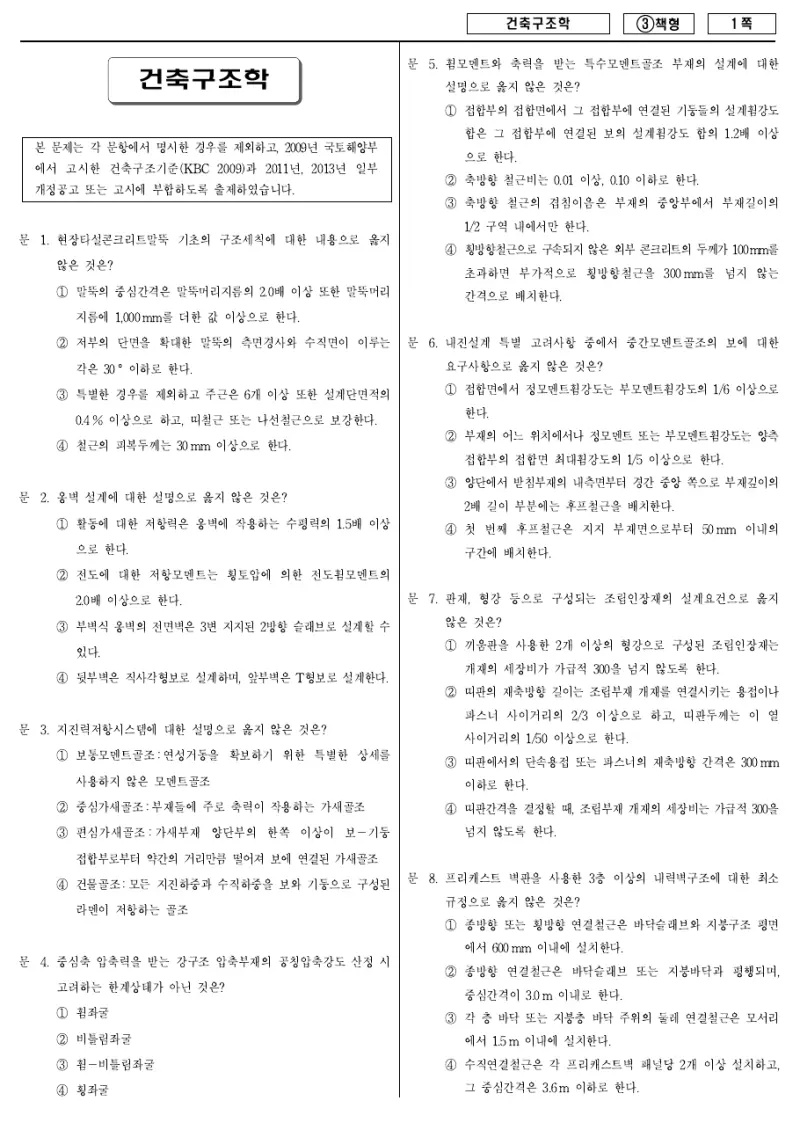 7급 국가직 건축구조학 2015년 시험지 1쪽