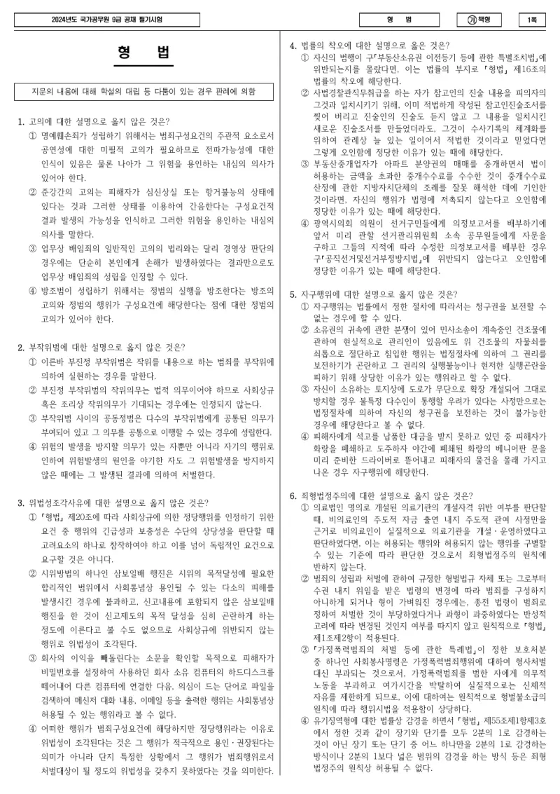 9급 국가직 형법 2024년 시험지 1쪽