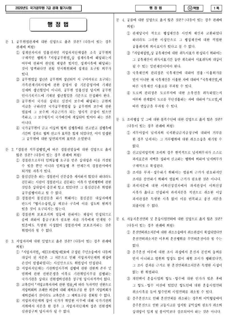 7급 국가직 행정법 2020년 시험지 1쪽