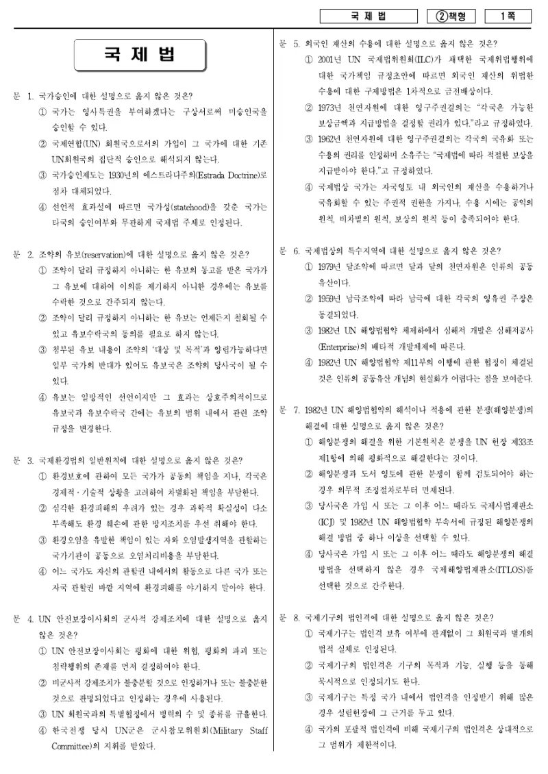 7급 국가직 국제법 2016년 시험지 1쪽