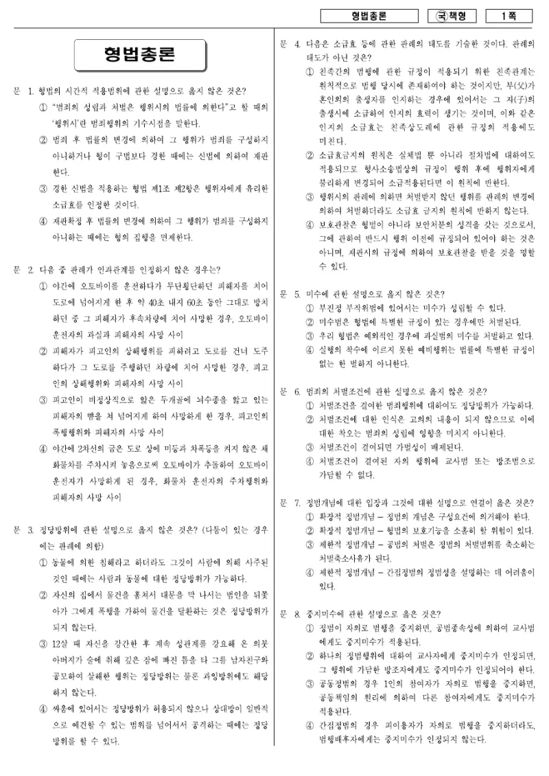 9급 국가직 형법총론 2007년 시험지 1쪽