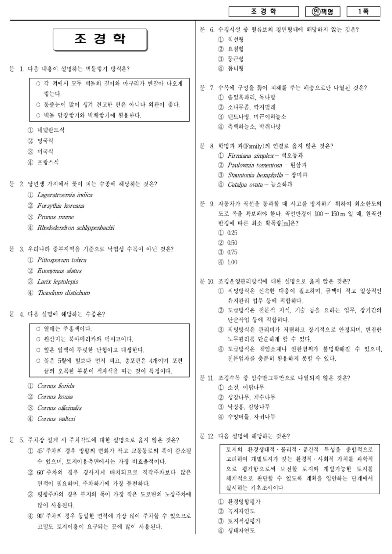 7급 국가직 조경학 2013년 시험지 1쪽