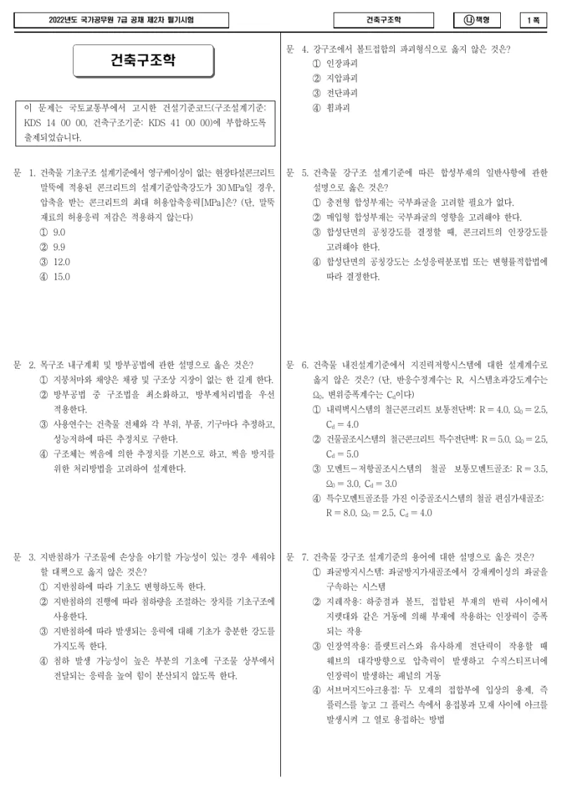 7급 국가직 건축구조학 2022년 시험지 1쪽