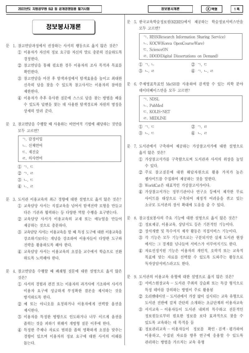 9급 지방직 정보봉사개론 2022년 시험지 1쪽