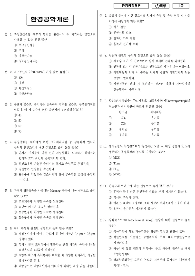 9급 지방직 환경공학개론 2010년 시험지 1쪽
