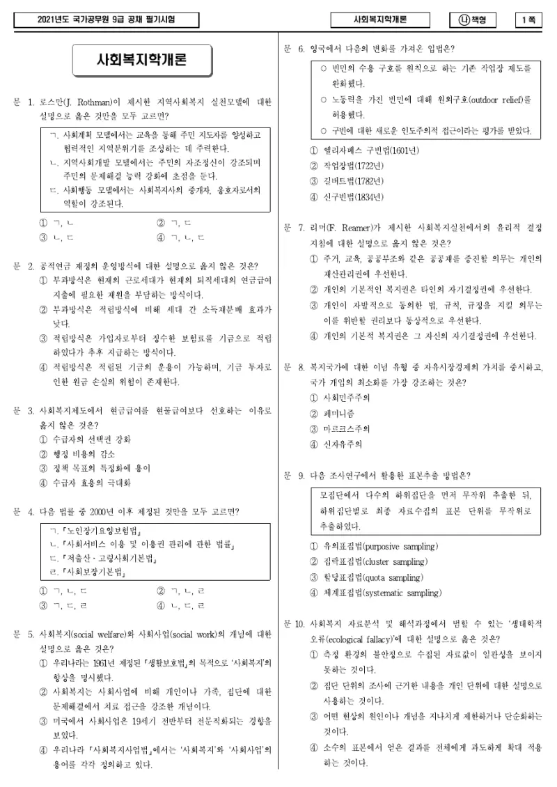 9급 국가직 사회복지학개론 2021년 시험지 1쪽