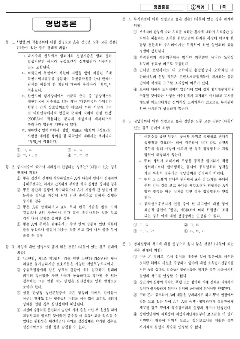 9급 국가직 형법총론 2016년 시험지 1쪽