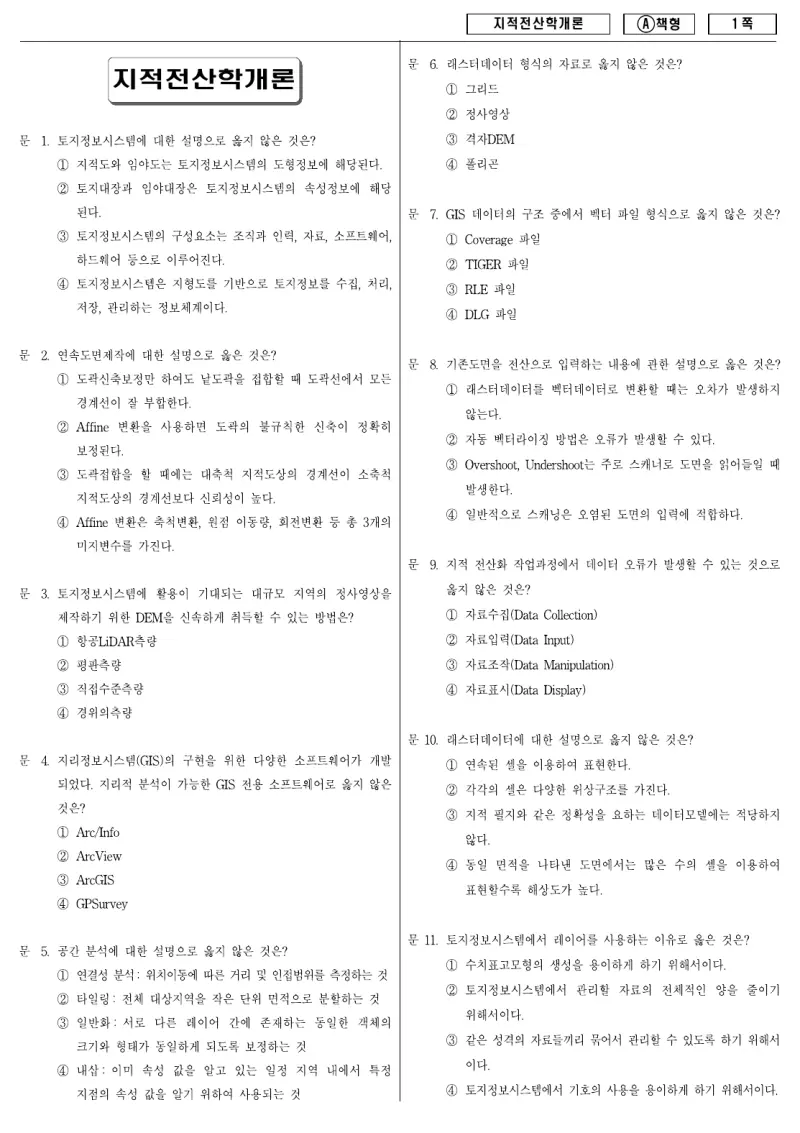 9급 지방직 지적전산학개론 2009년 시험지 1쪽