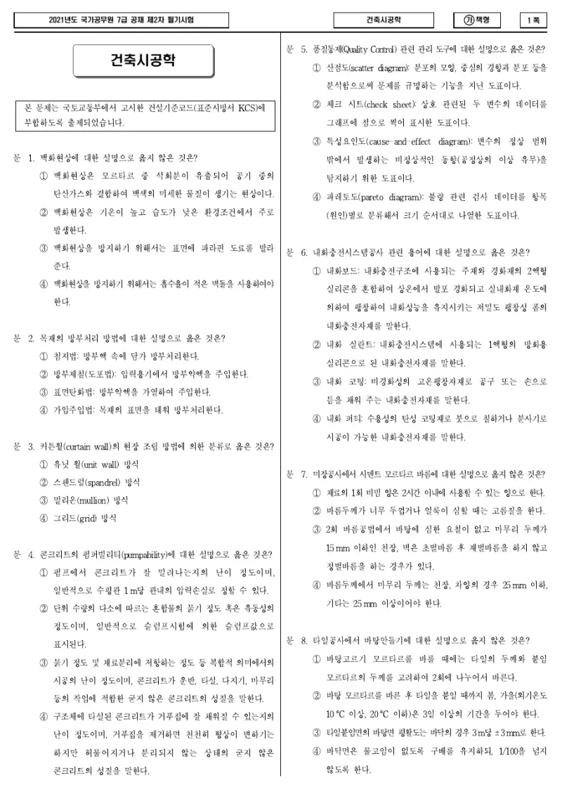 7급 국가직 건축시공학 2021년 시험지 1쪽