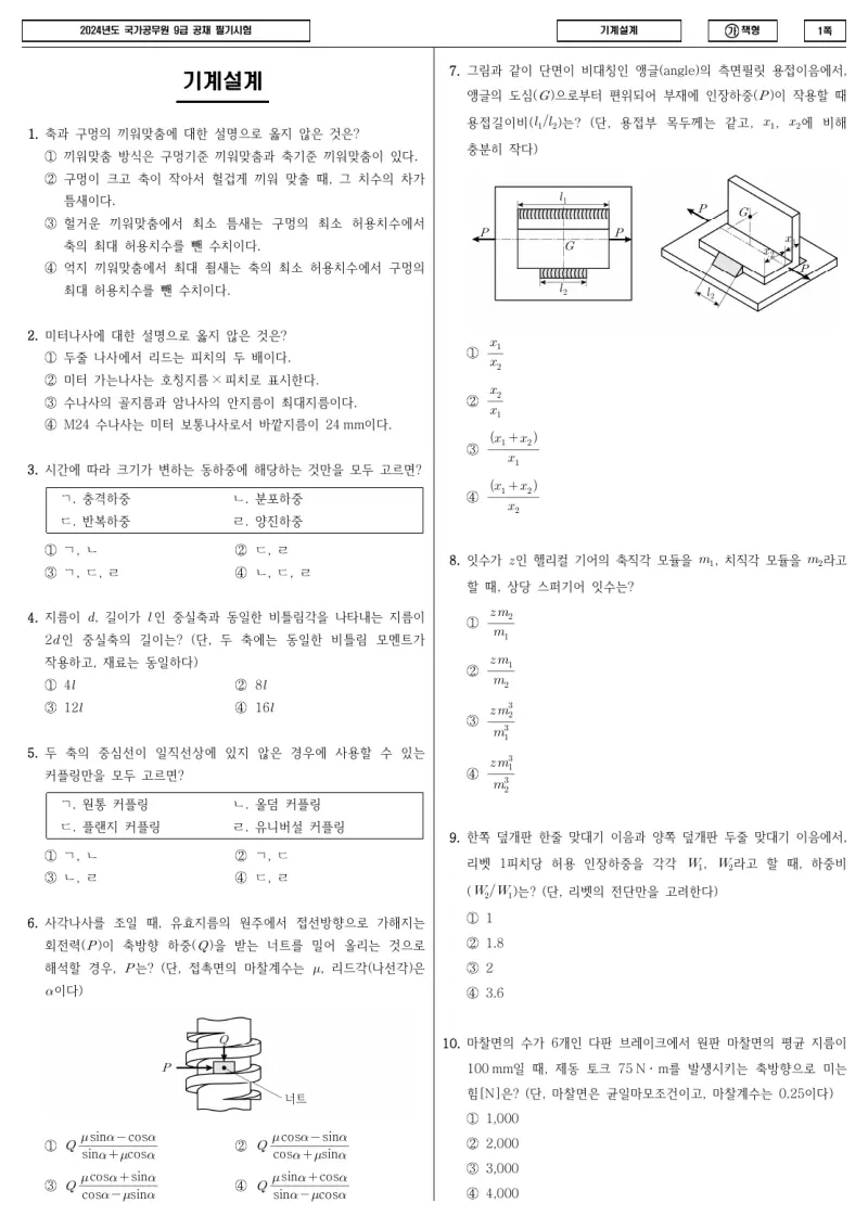 9급 국가직 기계설계 2024년 시험지 1쪽