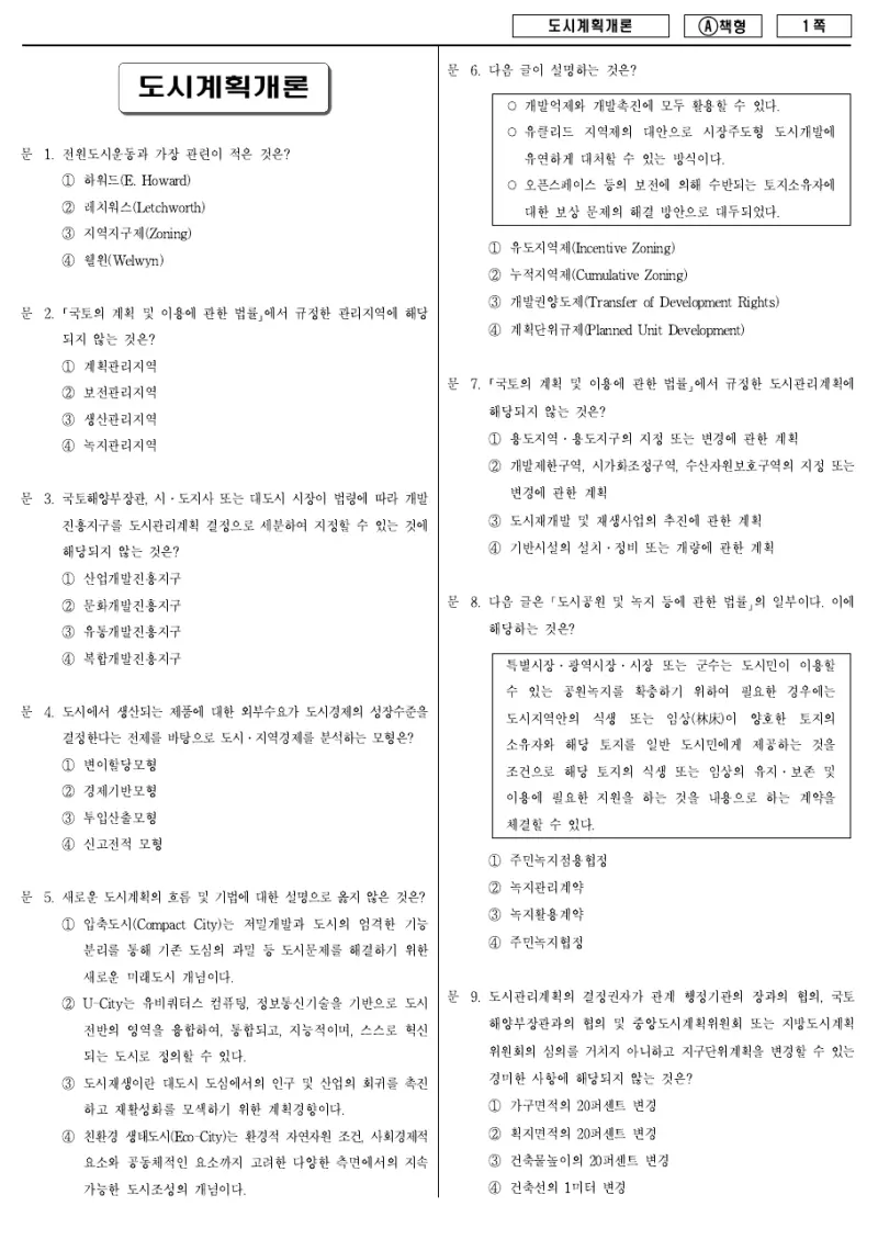 9급 지방직 도시계획개론 2011년 시험지 1쪽