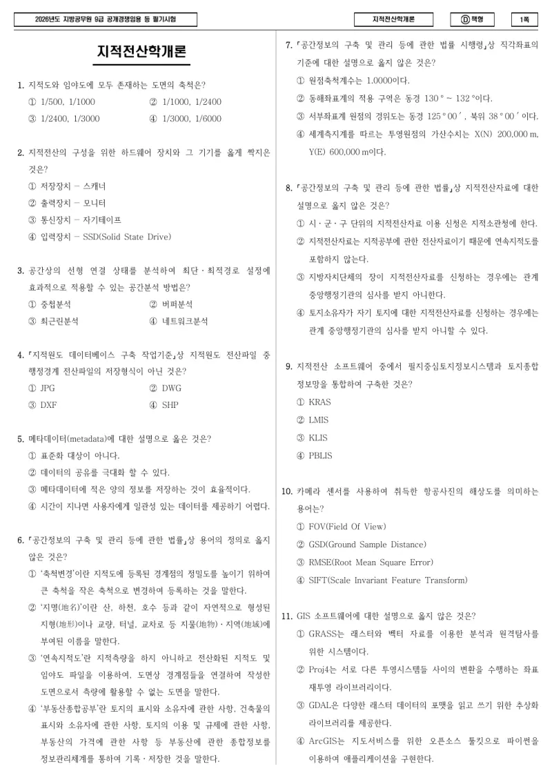 9급 지방직 지적전산학개론 2026년 시험지 1쪽