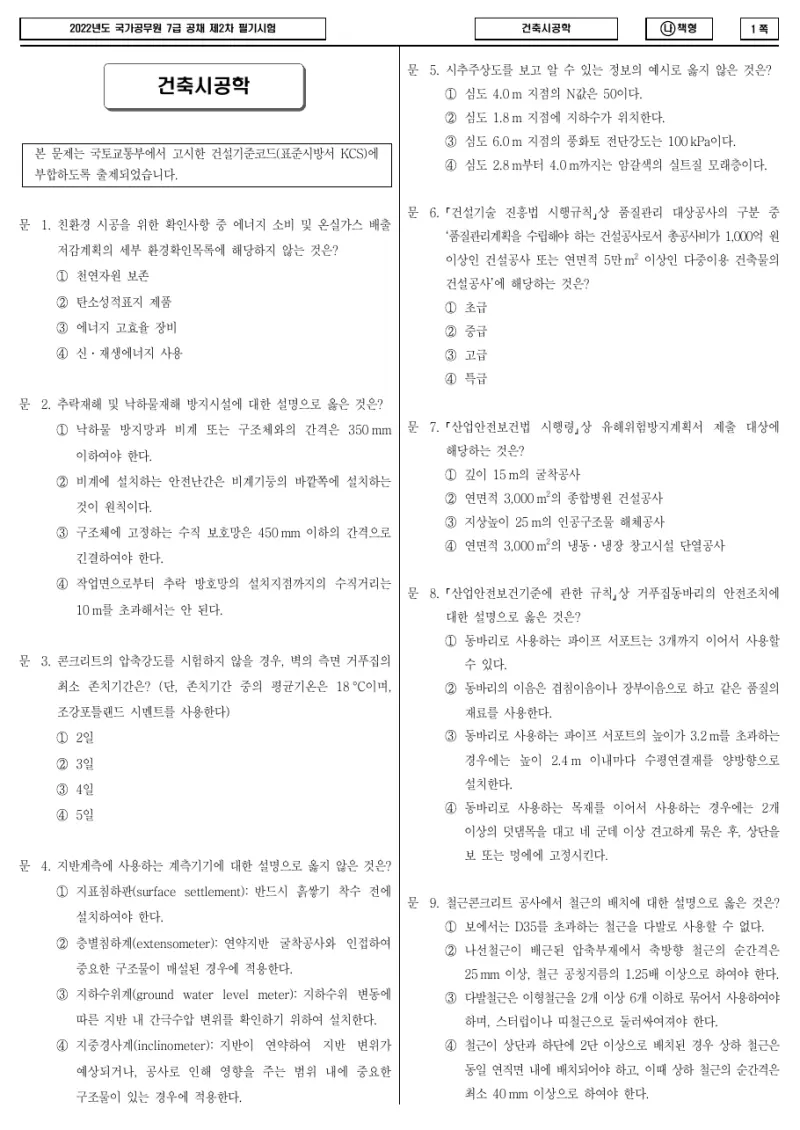 7급 국가직 건축시공학 2022년 시험지 1쪽