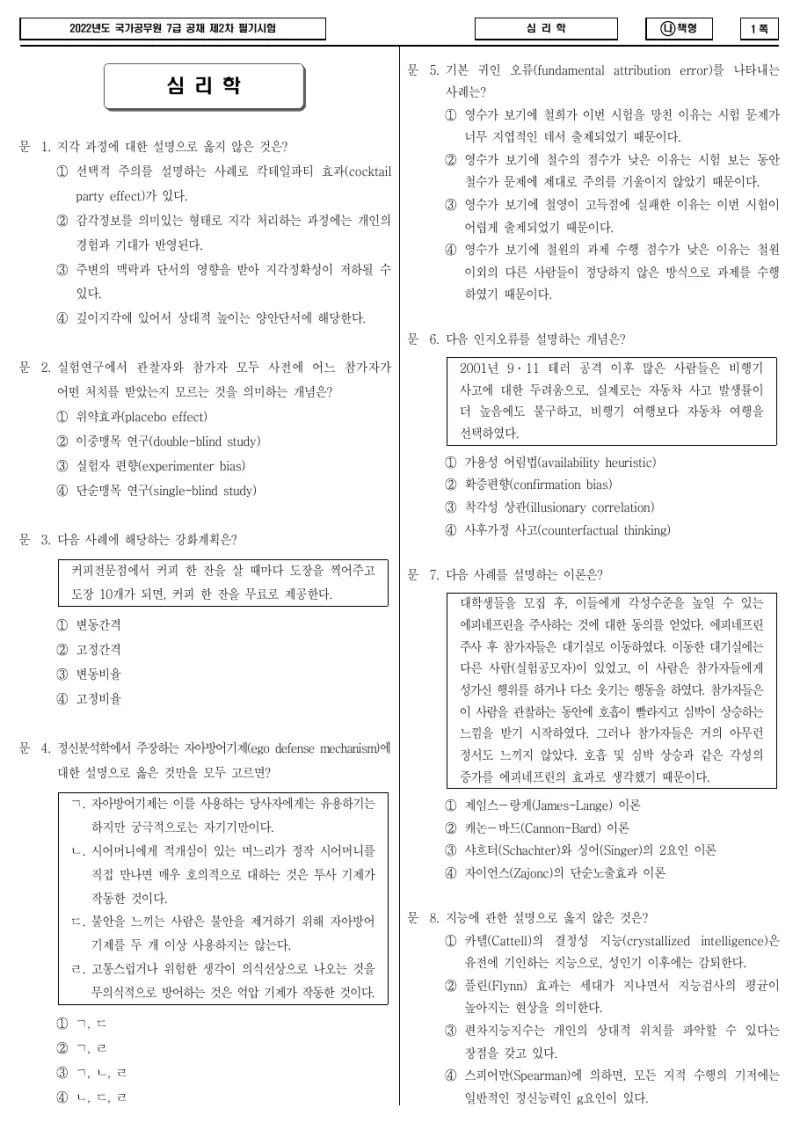 7급 국가직 심리학 2022년 시험지 1쪽