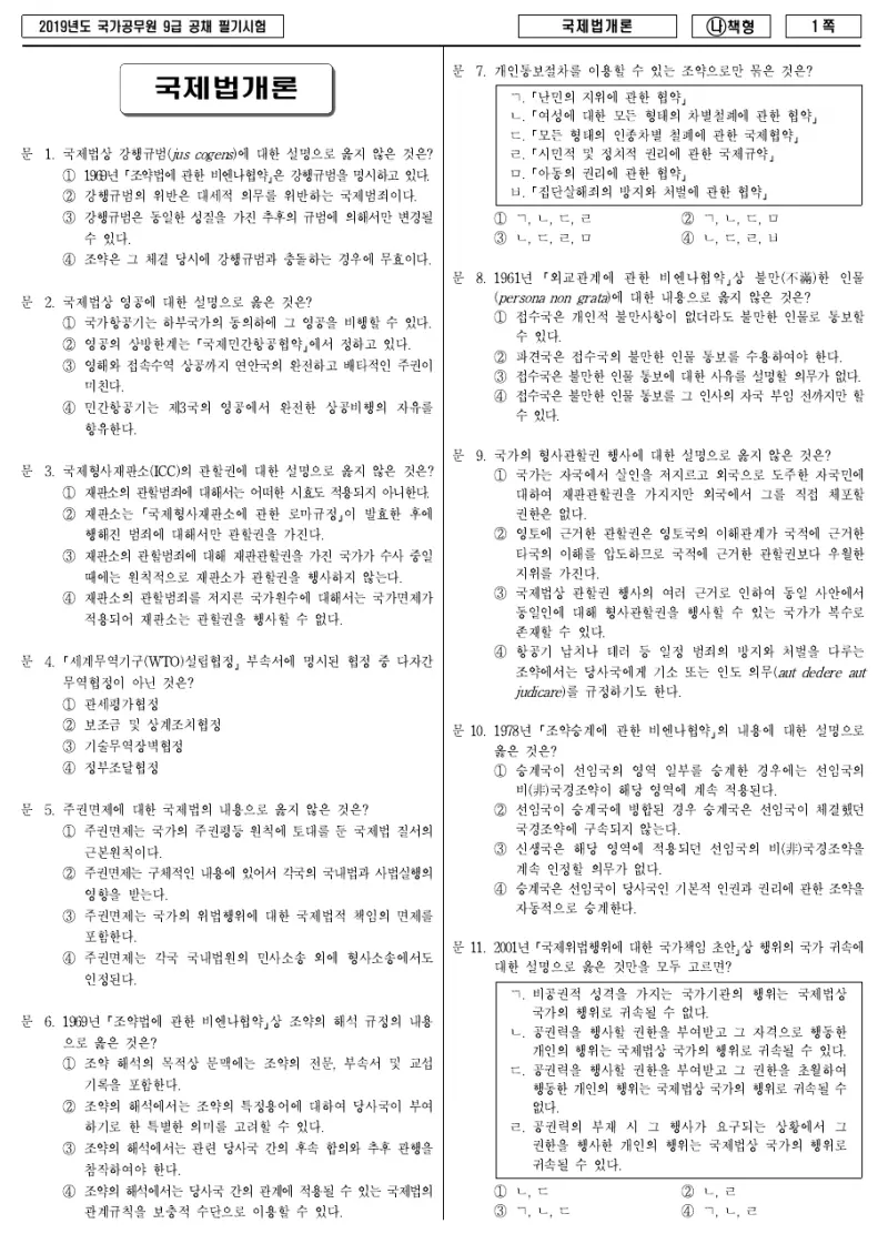9급 국가직 국제법개론 2019년 시험지 1쪽