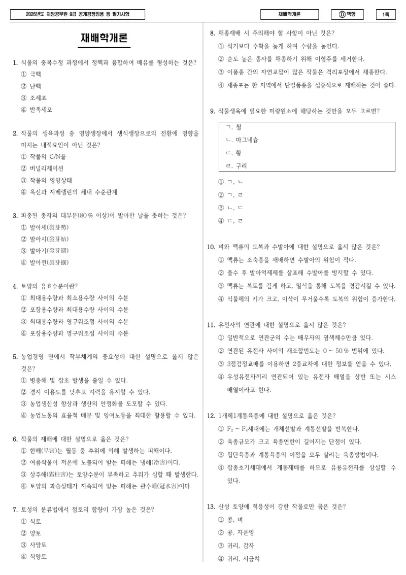 9급 지방직 재배학개론 2026년 시험지 1쪽