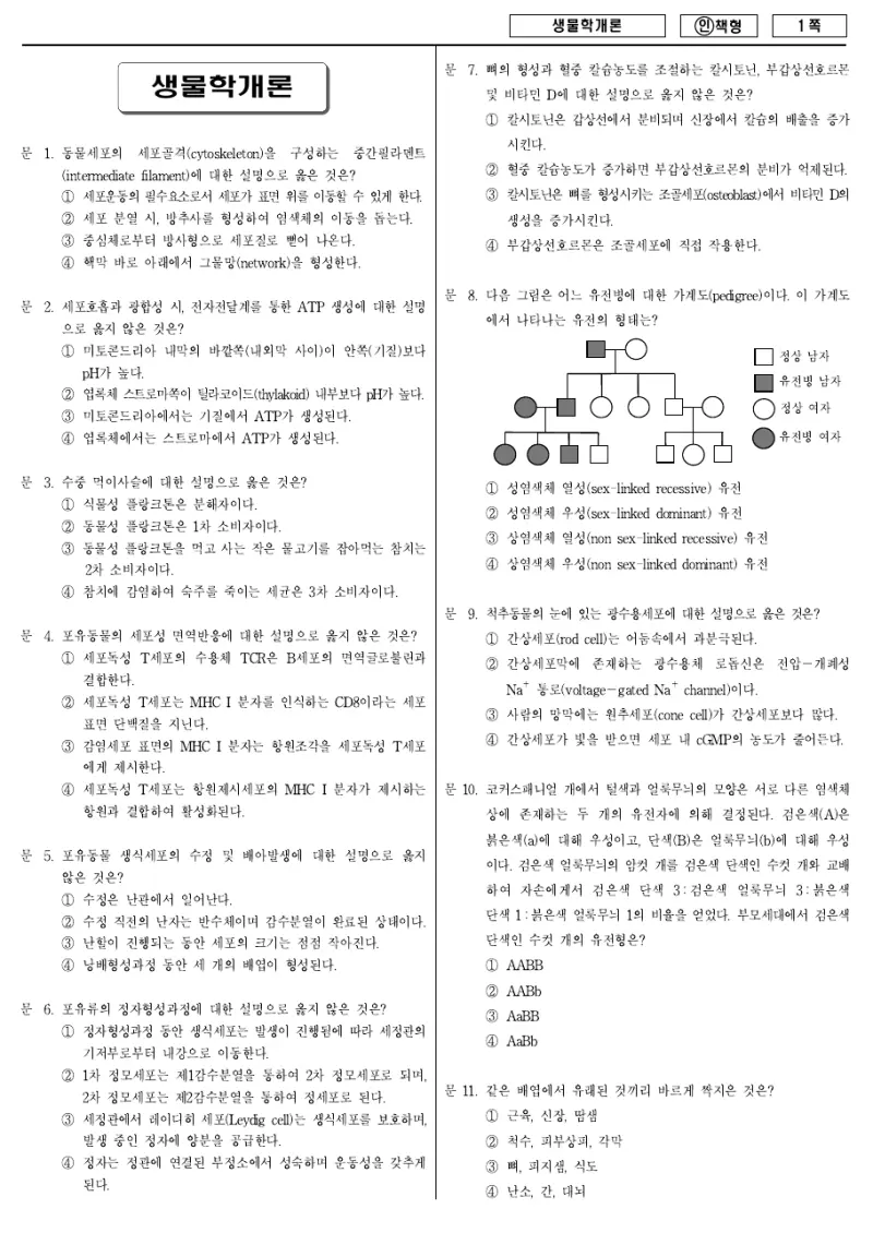 7급 국가직 생물학개론 2013년 시험지 1쪽