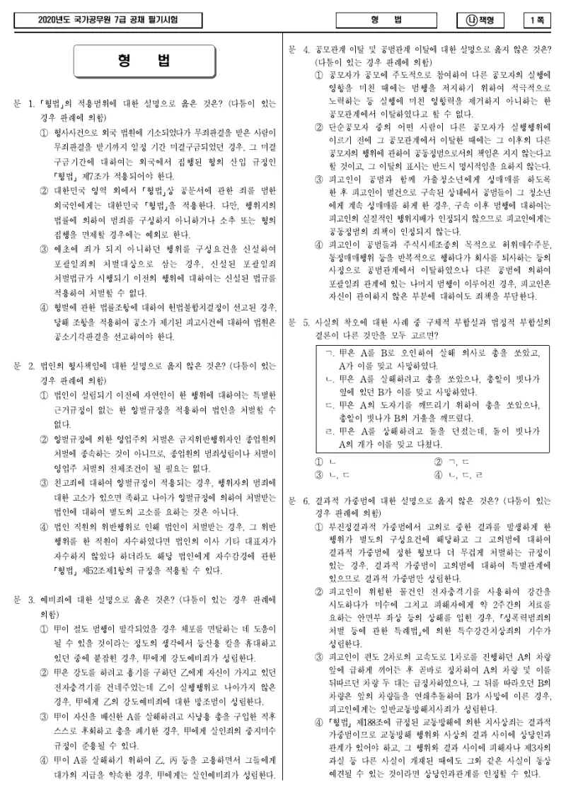 7급 국가직 형법 2020년 시험지 1쪽