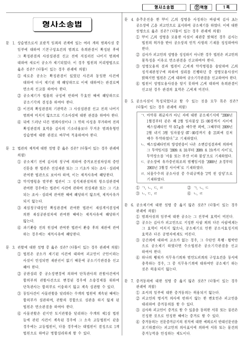 9급 국가직 형사소송법 2011년 시험지 1쪽