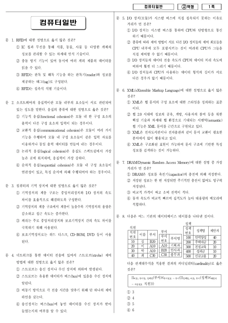 9급 국가직 컴퓨터일반 2010년 시험지 1쪽