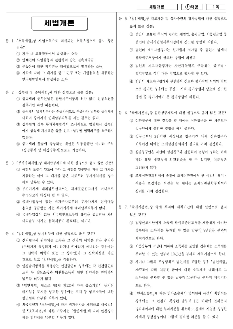 9급 국가직 세법개론 2015년 시험지 1쪽