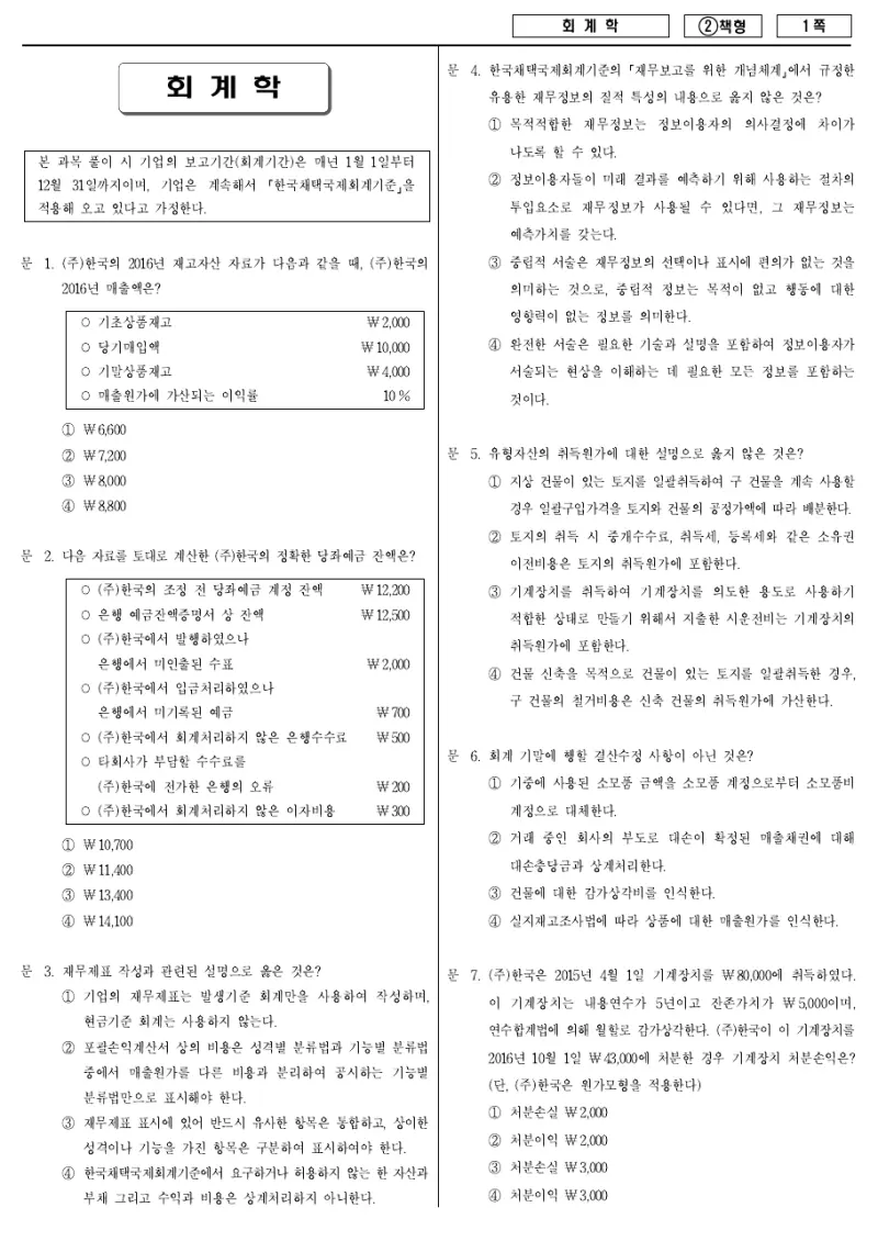 9급 국가직 회계학 2016년 시험지 1쪽