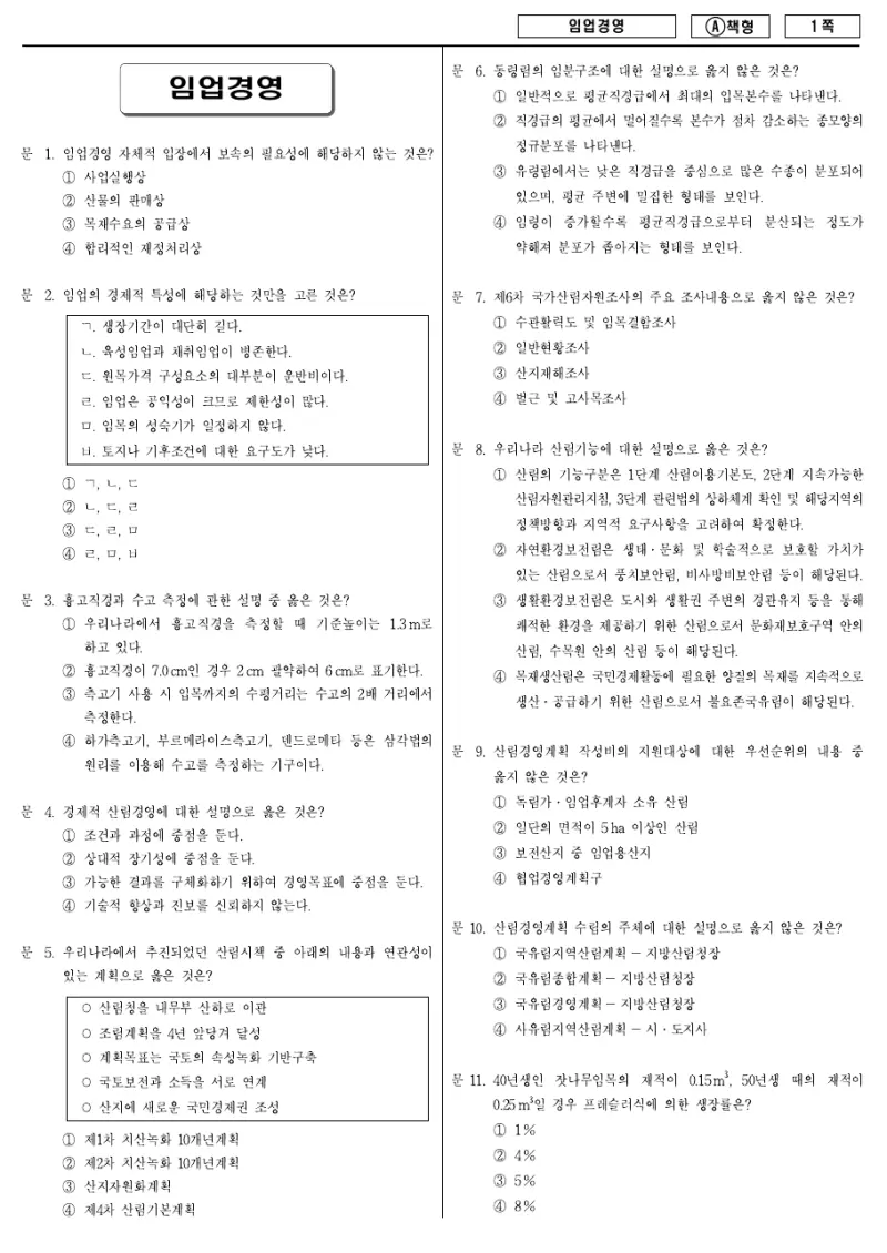 9급 지방직 임업경영 2013년 시험지 1쪽