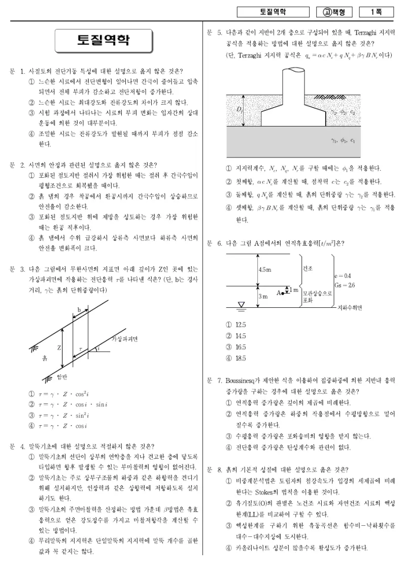 7급 국가직 토질역학 2010년 시험지 1쪽