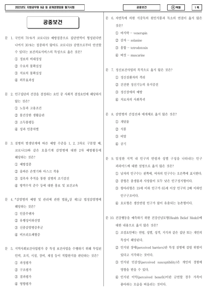 9급 지방직 공중보건 2022년 시험지 1쪽
