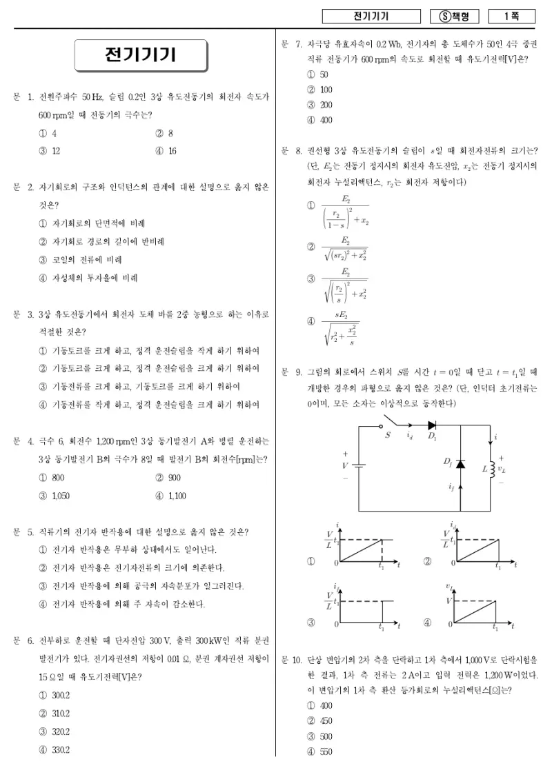 9급 국가직 전기기기 2014년 시험지 1쪽