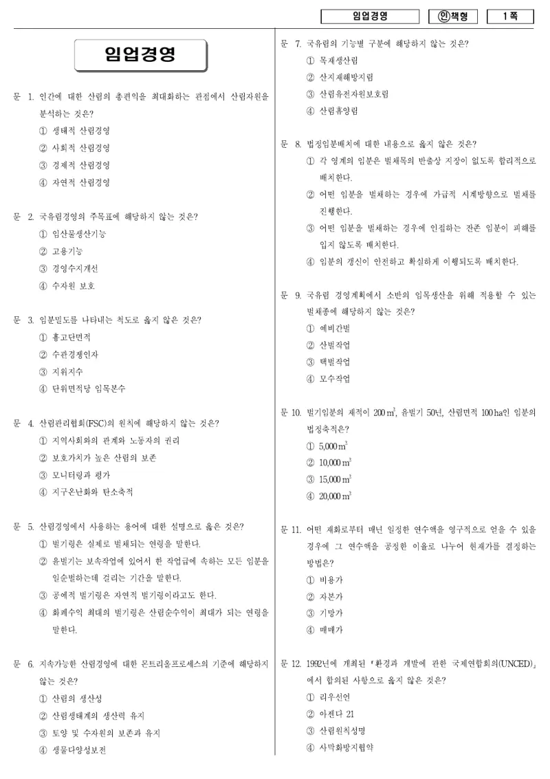 9급 국가직 임업경영 2011년 시험지 1쪽