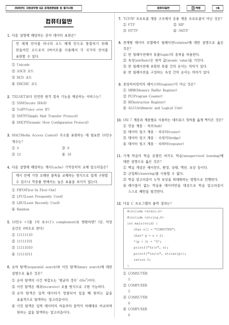 9급 지방직 컴퓨터일반 2026년 시험지 1쪽