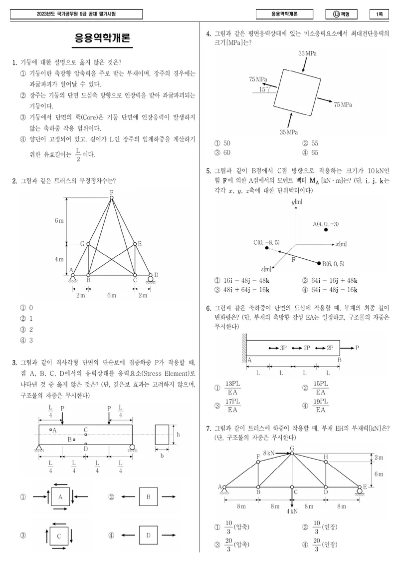 9급 국가직 응용역학개론 2023년 시험지 1쪽