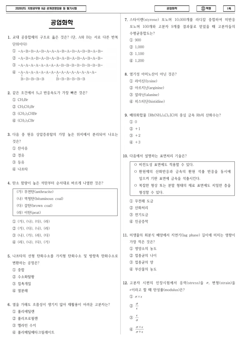 9급 지방직 공업화학 2026년 시험지 1쪽