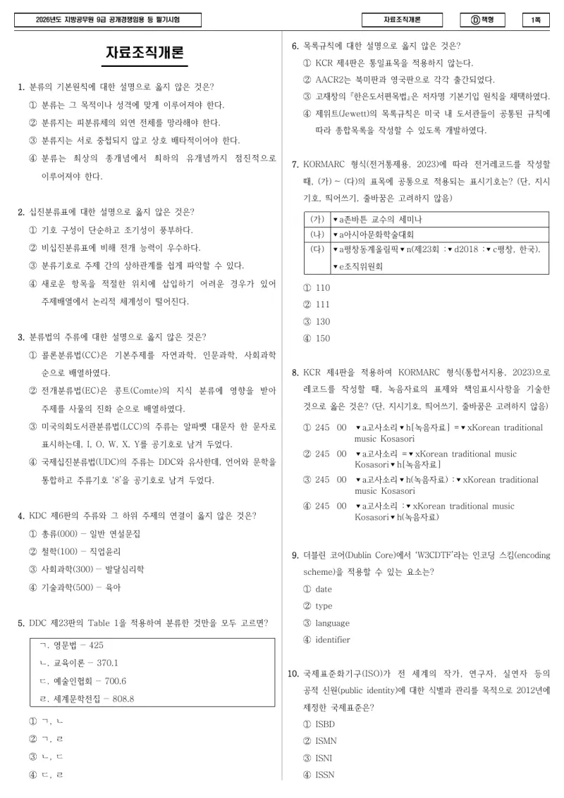 9급 지방직 자료조직개론 2026년 시험지 1쪽