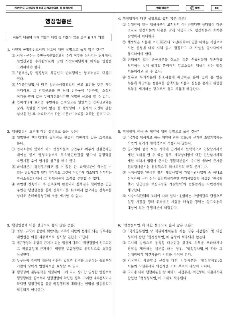 9급 지방직 행정법총론 2026년 시험지 1쪽