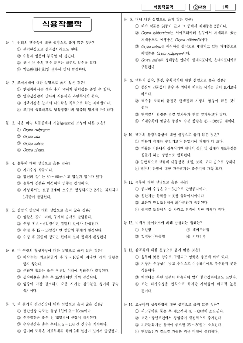 7급 국가직 식용작물학 2013년 시험지 1쪽