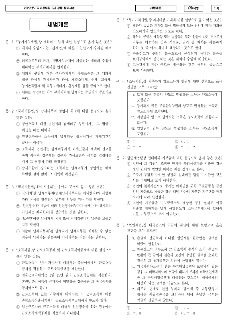 9급 국가직 세법개론 2022년 시험지 1쪽