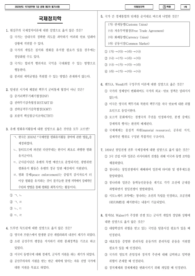 7급 국가직 국제정치학 2023년 시험지 1쪽