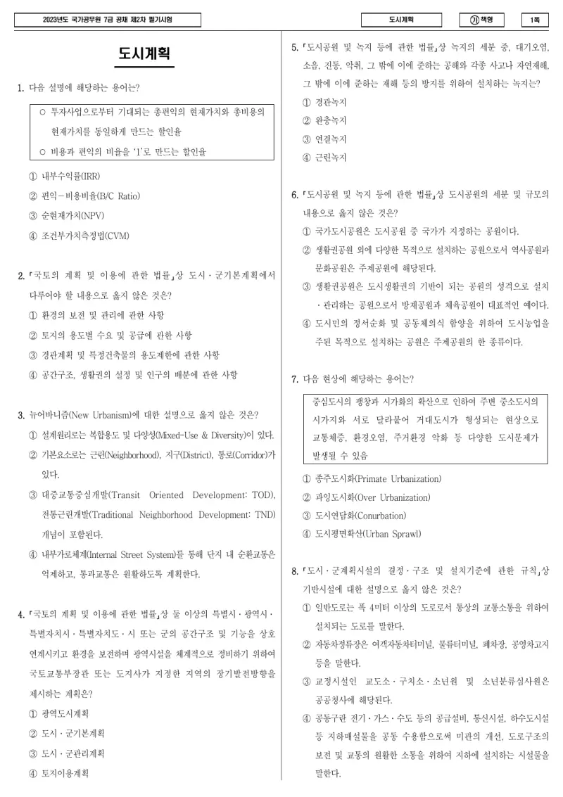 7급 국가직 도시계획 2023년 시험지 1쪽