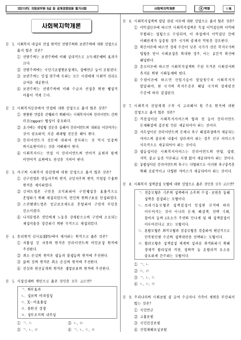 9급 지방직 사회복지학개론 2021년 시험지 1쪽