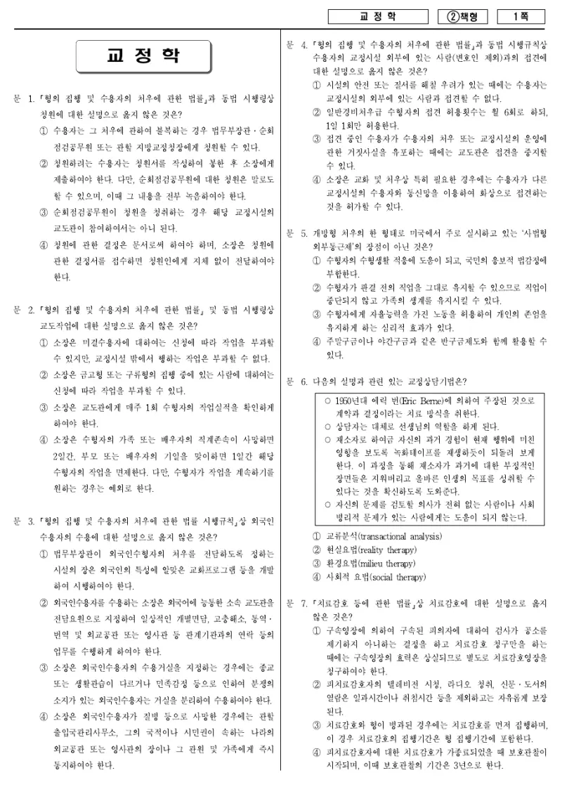 7급 국가직 교정학 2016년 시험지 1쪽