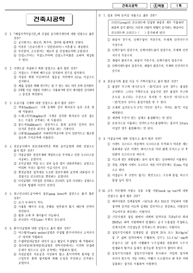 7급 국가직 건축시공학 2014년 시험지 1쪽