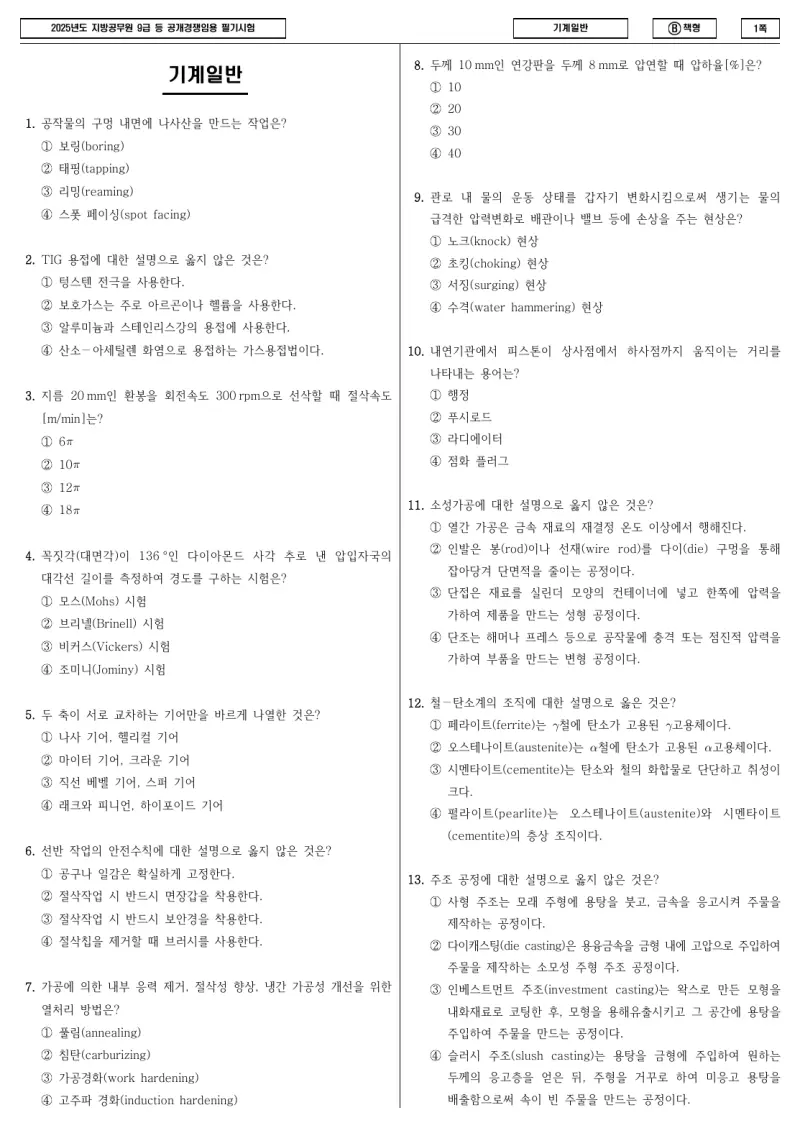 9급 지방직 기계일반 2025년 시험지 1쪽