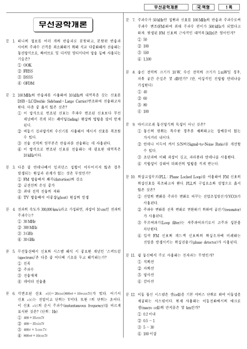 9급 국가직 무선공학개론 2007년 시험지 1쪽