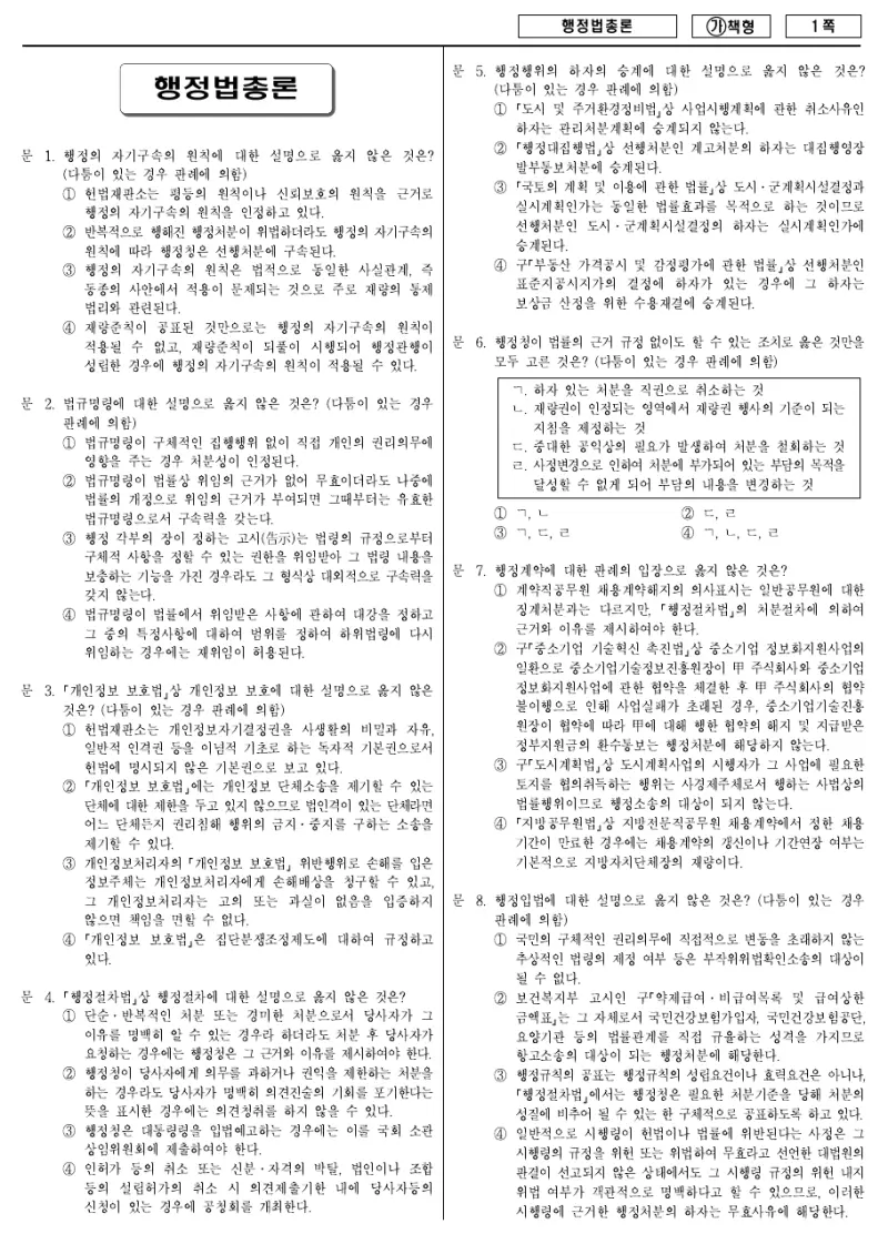 9급 국가직 행정법총론 2018년 시험지 1쪽